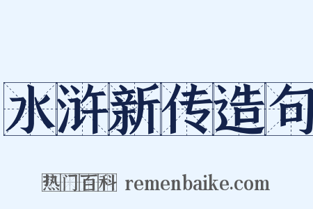 水浒新传造句是什么意思的图片